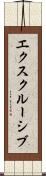 エクスクルーシブ Scroll