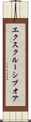 エクスクルーシブオア Scroll
