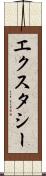 エクスタシー Scroll