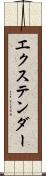 エクステンダー Scroll