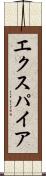 エクスパイア Scroll