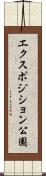 エクスポジション公園 Scroll