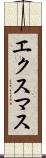 エクスマス Scroll