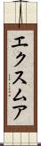 エクスムア Scroll