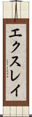 エクスレイ Scroll