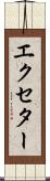 エクセター Scroll