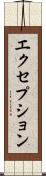 エクセプション Scroll