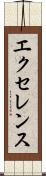 エクセレンス Scroll