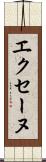 エクセーヌ Scroll