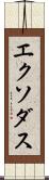エクソダス Scroll