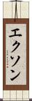 エクソン Scroll
