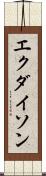 エクダイソン Scroll