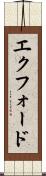 エクフォード Scroll