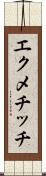 エクメチッチ Scroll