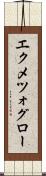エクメツォグロー Scroll