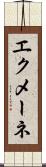 エクメーネ Scroll