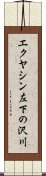 エクヤシン左下の沢川 Scroll