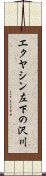 エクヤシン左下の沢川 Scroll