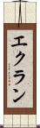 エクラン Scroll