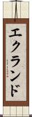 エクランド Scroll