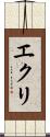 エクリ Scroll
