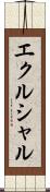 エクルシャル Scroll