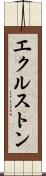 エクルストン Scroll