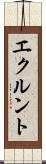 エクルント Scroll