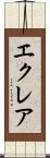 エクレア Scroll