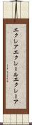 エクレア Scroll