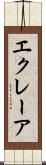 エクレーア Scroll
