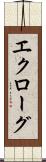 エクローグ Scroll