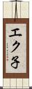 エク子 Scroll