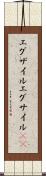 エグザイル Scroll