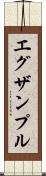 エグザンプル Scroll