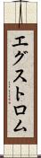 エグストロム Scroll