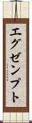 エグゼンプト Scroll