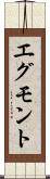 エグモント Scroll
