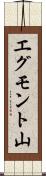 エグモント山 Scroll