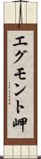 エグモント岬 Scroll