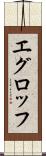 エグロッフ Scroll