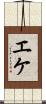 エケ Scroll