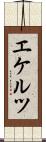 エケルツ Scroll