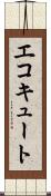 エコキュート Scroll