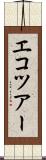 エコツアー Scroll
