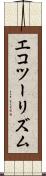 エコツーリズム Scroll