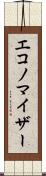 エコノマイザー Scroll