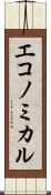エコノミカル Scroll