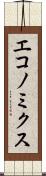 エコノミクス Scroll