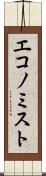 エコノミスト Scroll